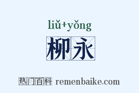 柳永是什么意思的图片